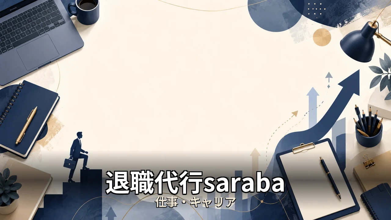 退職代行saraba 評判｜評判・解約・向かない人を本音で解説