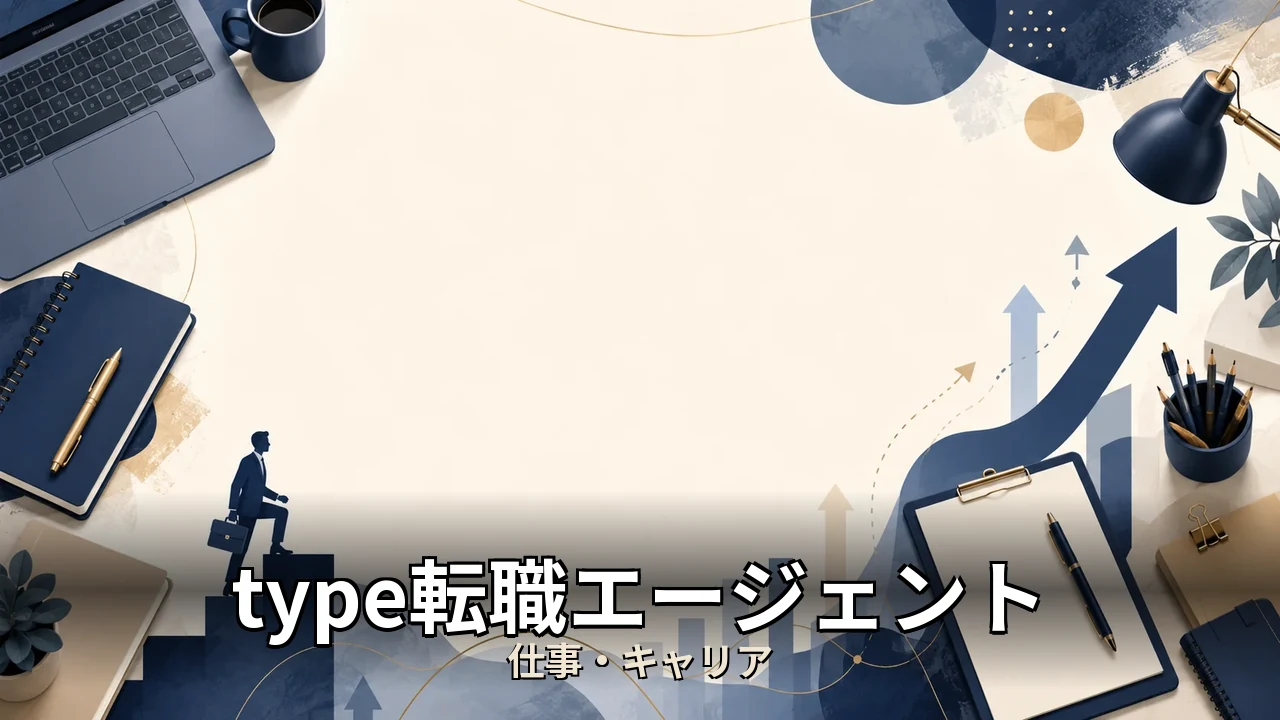 type転職エージェント 評判｜評判・解約・向かない人を本音で解説