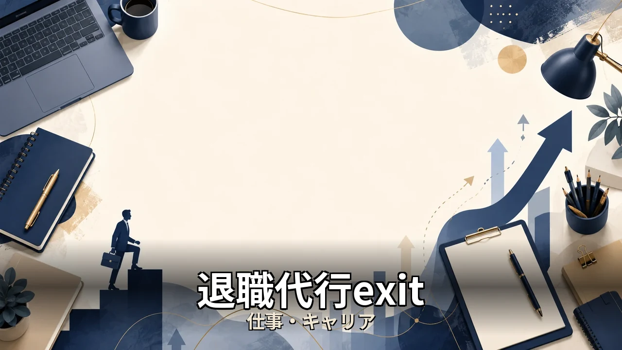 退職代行exit 評判｜評判・解約・向かない人を本音で解説