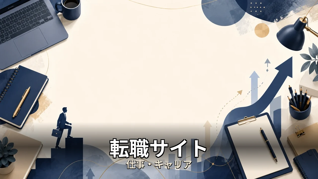 転職サイト 口コミ 信憑性｜評判・解約・向かない人を本音で解説
