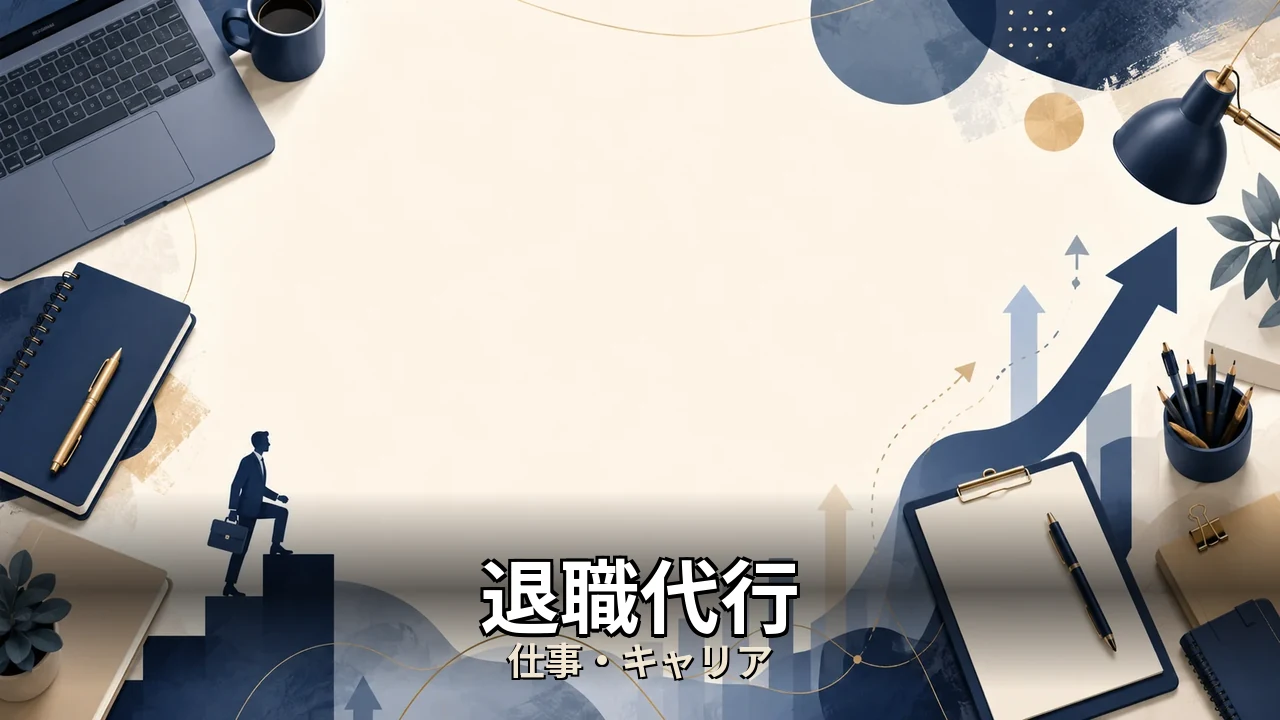 退職代行 評判｜評判・解約・向かない人を本音で解説