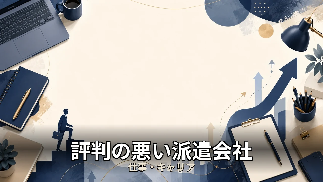 評判の悪い派遣会社 札幌｜評判・解約・向かない人を本音で解説