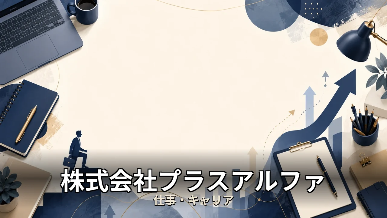 株式会社プラスアルファ 派遣 評判｜評判・解約・向かない人を本音で解説
