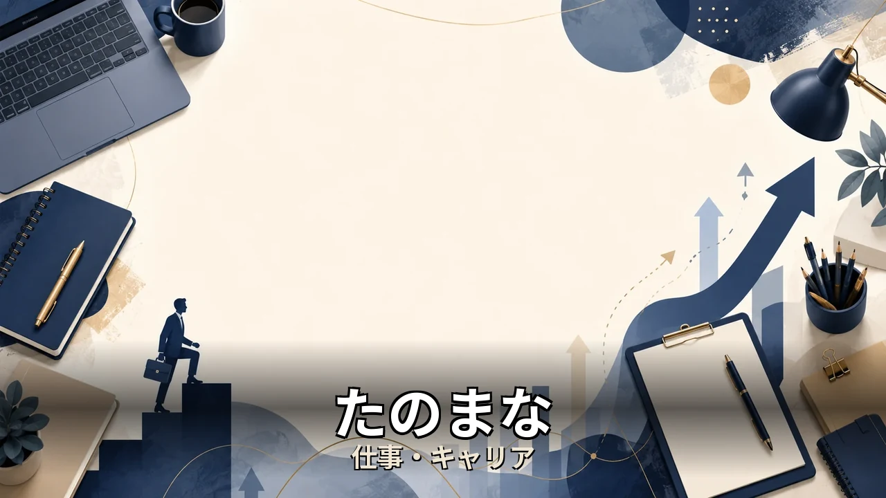 たのまな webライティング 口コミ｜評判・解約・向かない人を本音で解説